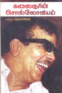 கலைஞரின் சொல்லோவியம்