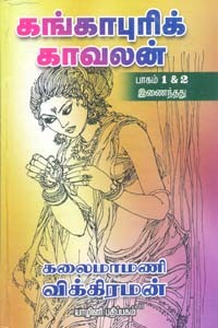 கங்காபுரிக் காவலன் (பாகம் 1, 2 இணைந்தது)