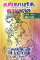 கங்காபுரிக் காவலன் (பாகம் 1, 2 இணைந்தது)