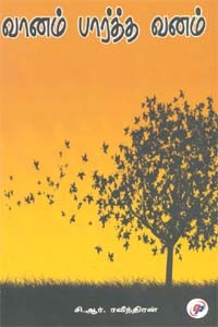வானம் பார்த்த வனம்