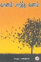 வானம் பார்த்த வனம்