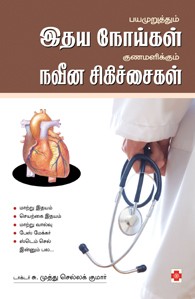 பயமுறுத்தும் இதய நோய்கள் குணமளிக்கும் நவீன சிகிச்சைகள்