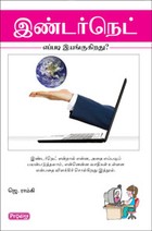 இண்டர்நெட். எப்படி இயங்குகிறது?