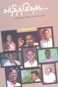 சந்தித்தேன்