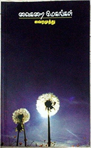 வைகறை மேகங்கள் [Vaigarai Megangal]