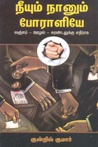 நீயும் நானும் போராளியே (லஞ்சம் ஊழல் சுரண்டலுக்கு எதிராக)