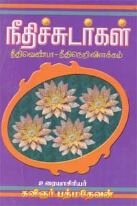 நீதிச்சுடர்கள் நீதிவெண்பா- நீதிநெறிவிளக்கம்