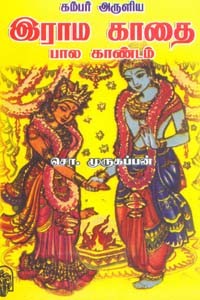 கம்பர் அருளிய இராம காதை பால காண்டம்