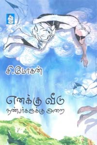 எனக்கு வீடு நண்பர்களுக்கு அறை