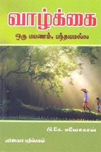 வாழ்க்கை ஒரு பயணம் பந்தயமல்ல