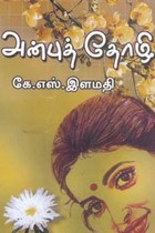 அன்புத் தோழி