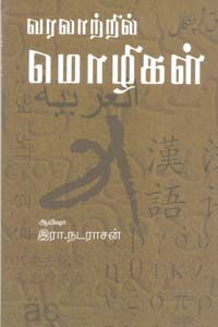 வரலாற்றில் மொழிகள்