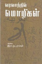 வரலாற்றில் மொழிகள்