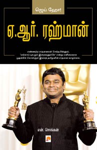 ஏ.ஆர். ரஹ்மான்