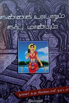 கண்ணகி வரலாறும் கற்பு மாண்பும்