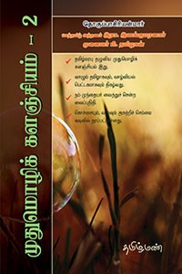 முதுமொழிக் களஞ்சியம் 2 (க முதல் சூ வரை)