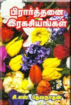 பிரார்த்தனை இரகசியங்கள்