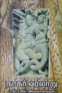 நாகர் வரலாறு