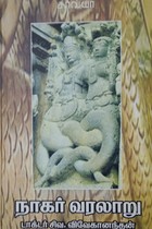 நாகர் வரலாறு