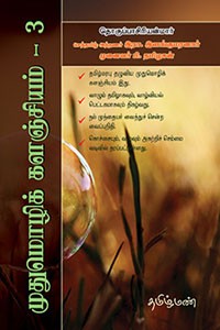 முதுமொழிக் களஞ்சியம் 3 (செ முதல் நூ வரை)