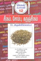 சீரகம், சோம்பு, கருஞ்சீரகம் கிச்சன் ஃபார்மஸி 12