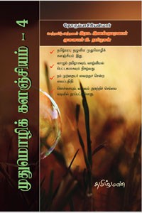 முதுமொழிக் களஞ்சியம் 4 (நெ முதல் ம வரை)