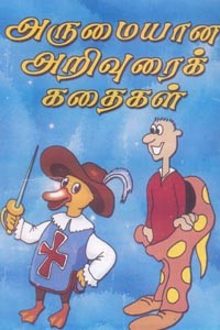 அருமையான அறிவுரைக் கதைகள்