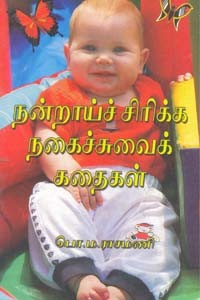 நன்றாய்ச் சிரிக்க நகைச்சுவைக் கதைகள்