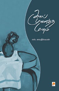 கால் முளைத்த மனம்