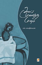 கால் முளைத்த மனம்