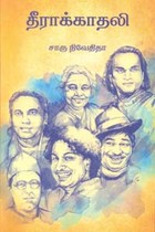 தீராக்காதலி