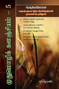 முதுமொழிக் களஞ்சியம் 5 (மா முதல் மௌ வரை)