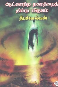 ஆட்களற்ற நகரத்தைத் தின்ற மிருகம்