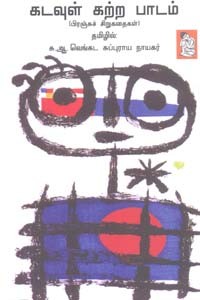 கடவுள் கற்ற பாடம் (பிரஞ்சுச் சிறுகதைகள்)