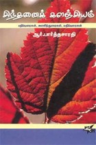 சிந்தனைக்களஞ்சியம்