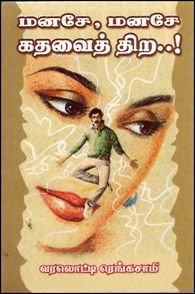 மனசே, மனசே கதவைத் திற...