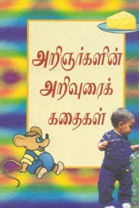 அறிஞர்களின் அறிவுரைக் கதைகள்