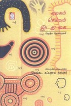 கலகம் செய்யும் இடது கை (பிரெஞ்சுச் சிறுகதைகள்)