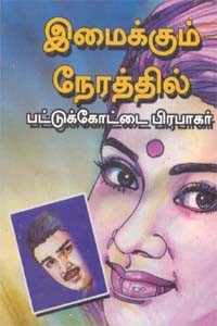 இமைக்கும் நேரத்தில்…