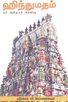ஹிந்துமதம் ஓர் அறிமுகத் தெளிவு
