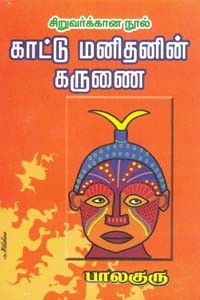 காட்டு மனிதனின் கருணை