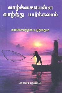 வாழ்க்கையென்ன வாழ்ந்து பார்க்கலாம்