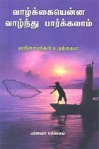 வாழ்க்கையென்ன வாழ்ந்து பார்க்கலாம்