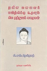நவீன மனவளப் பயிற்சிக்கு உதவும் சில தத்துவக் கதைகள்