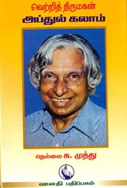 வெற்றித் திருமகன் அப்துல் கலாம்