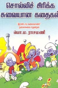 சொல்லிச் சிரிக்க சுவையான கதைகள்