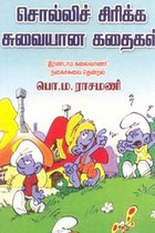 சொல்லிச் சிரிக்க சுவையான கதைகள்