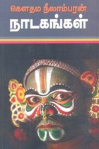 கௌதம நீலாம்பரன் நாடகங்கள்