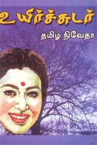 உயிர்ச்சுடர்
