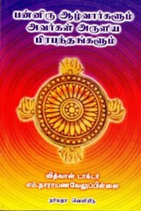 பன்னிரு ஆழ்வார்களும் அவர்கள் அருளிய பிரபந்தங்களும்